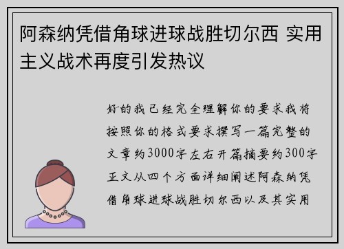 阿森纳凭借角球进球战胜切尔西 实用主义战术再度引发热议 阿森纳凭借角球进球战胜切尔西 实用主义战术再度引发热议