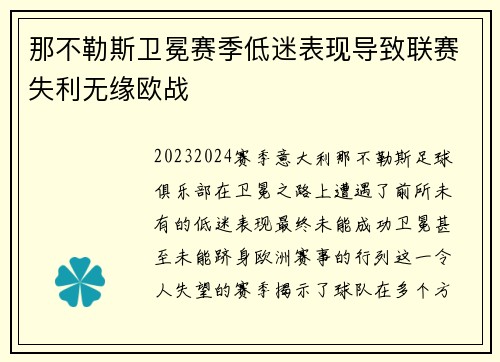 那不勒斯卫冕赛季低迷表现导致联赛失利无缘欧战 那不勒斯卫冕赛季低迷表现导致联赛失利无缘欧战
