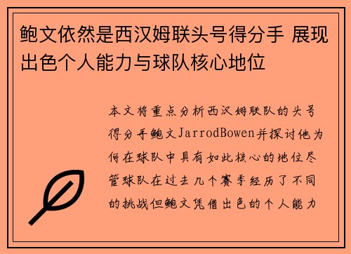 鲍文依然是西汉姆联头号得分手 展现出色个人能力与球队核心地位 鲍文依然是西汉姆联头号得分手 展现出色个人能力与球队核心地位