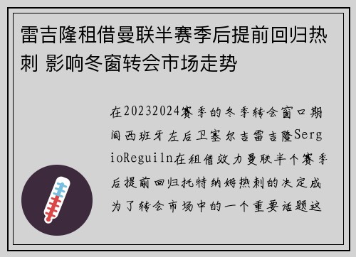 雷吉隆租借曼联半赛季后提前回归热刺 影响冬窗转会市场走势 雷吉隆租借曼联半赛季后提前回归热刺 影响冬窗转会市场走势