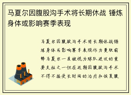 马夏尔因腹股沟手术将长期休战 锤炼身体或影响赛季表现